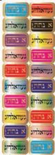 300 Self-Adhesive Jumbo Judaic Stickers Classpack  Gevaldig (20 per sheet)