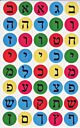Jewish Alef Bet Stickers